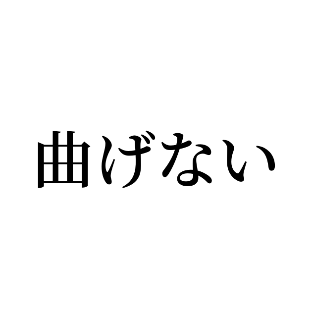 例文 使い方一覧でみる 曲げない の意味