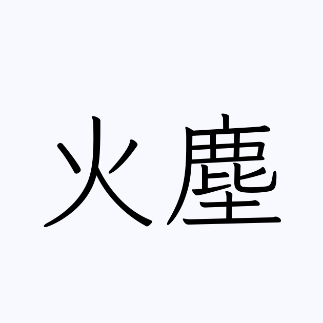 火 の つく 苗字