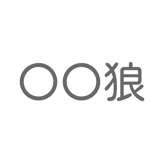 狼 といえば 言葉の種類や熟語一覧