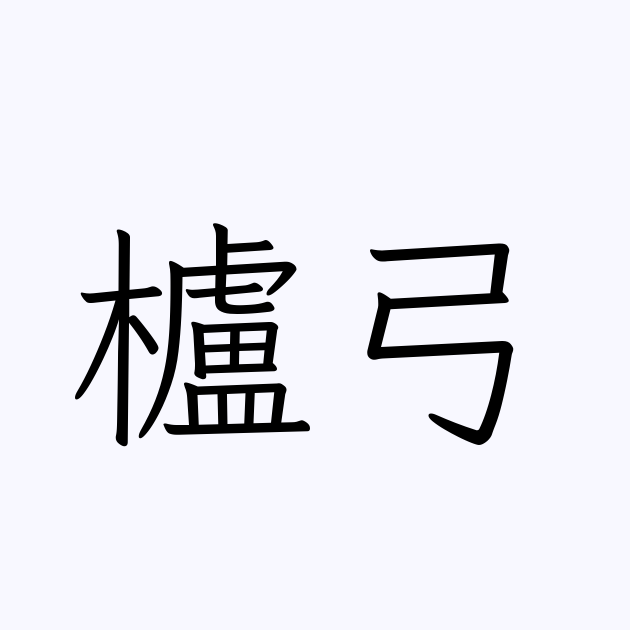 櫨弓 | 人名漢字辞典 - 読み方検索