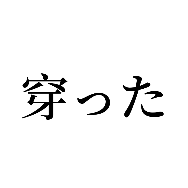 才略の有る