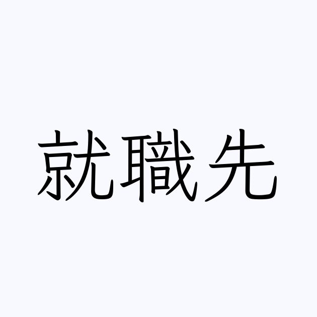 就職先 人名漢字辞典 読み方検索