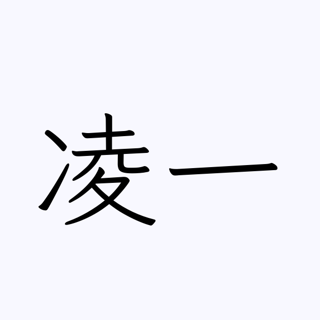 凌一 人名漢字辞典 読み方検索