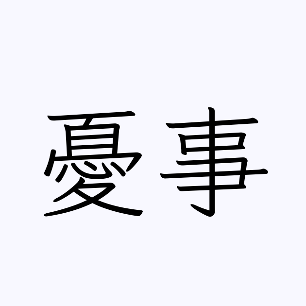 憂事