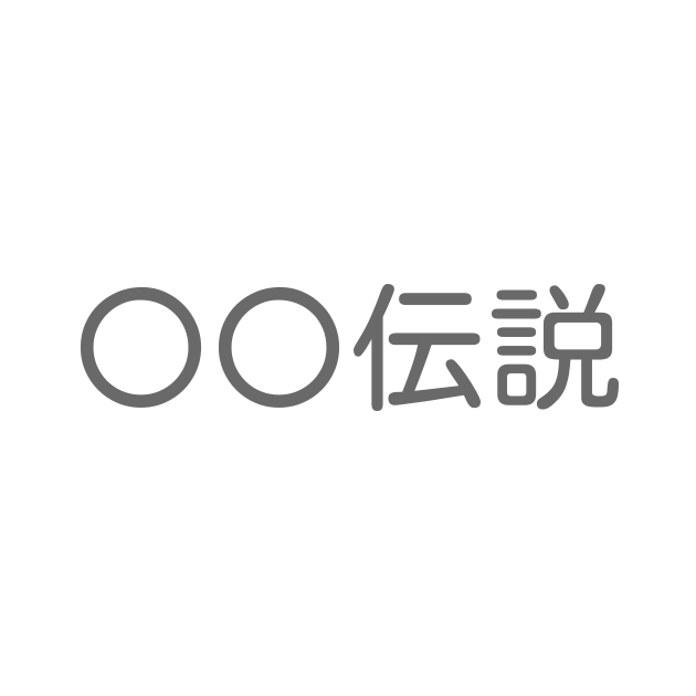 「〇〇伝説」といえば？ 言葉の種類や熟語一覧