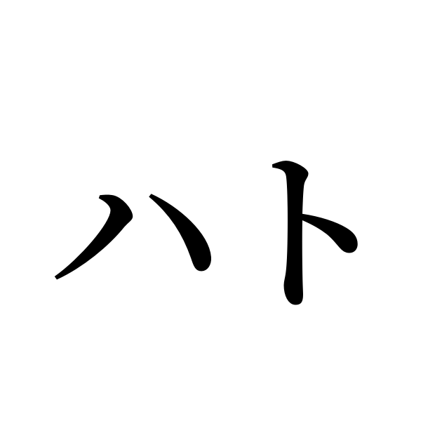 ハト は英語で 意味 類義語 反対語一覧