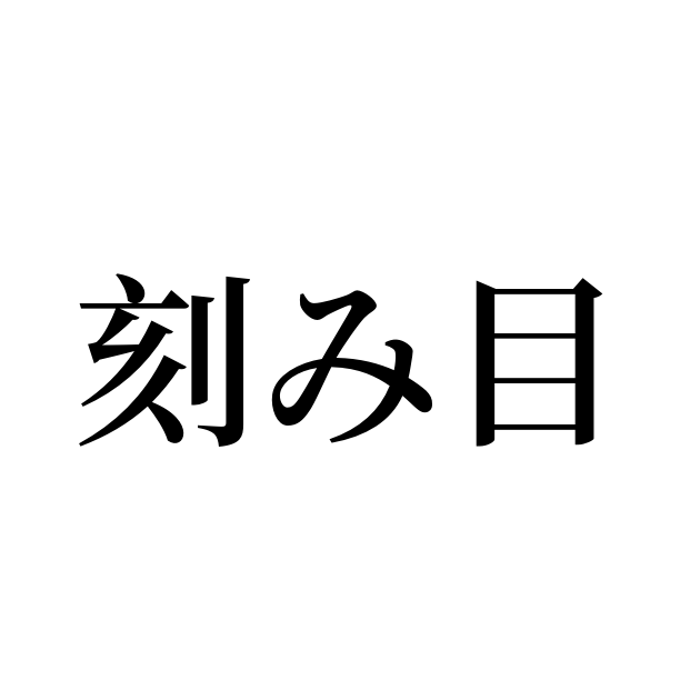 刻み目
