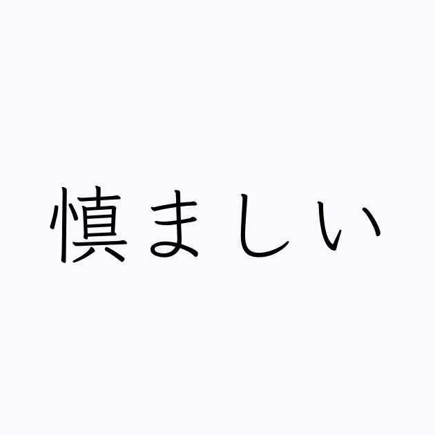 慎ましい は英語で 意味 類義語 反対語一覧