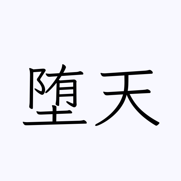 堕天 とは カタカナ語の意味 発音 類語辞典