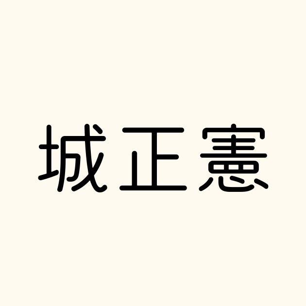 城正憲 の書き方 書き順 画数 縦書き文字練習帳