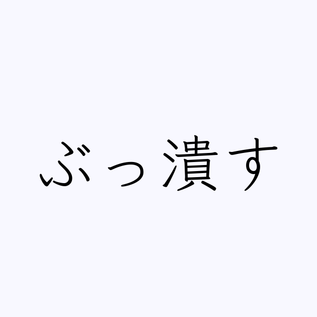 ぶっ潰す は英語で 意味 類義語 反対語一覧