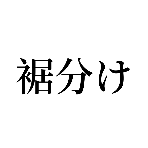 例文 使い方一覧でみる 裾分け の意味