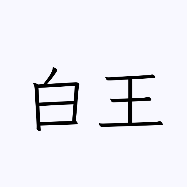 白王 人名漢字辞典 読み方検索