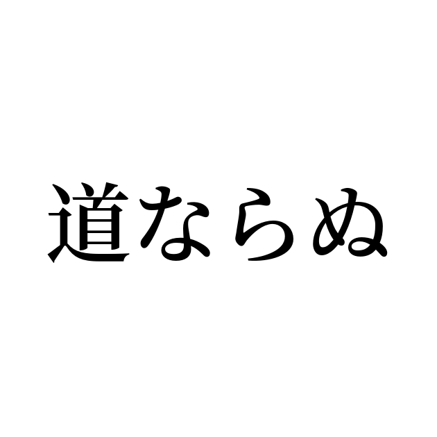 例文 使い方一覧でみる 道ならぬ の意味