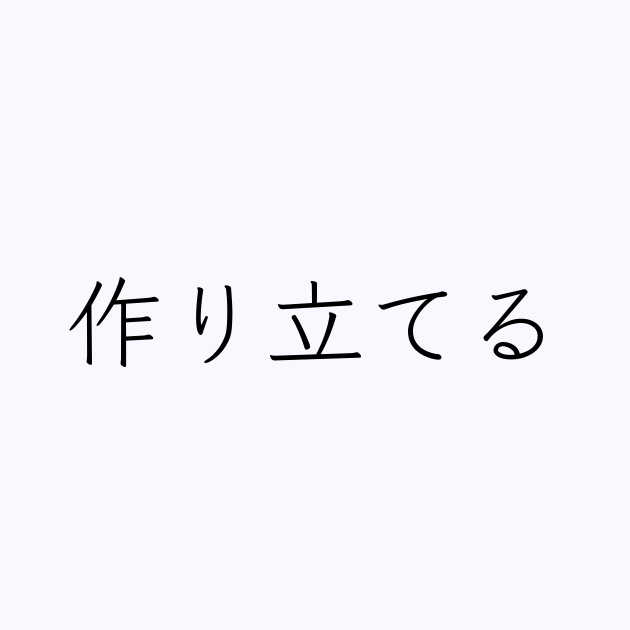 作り立てる