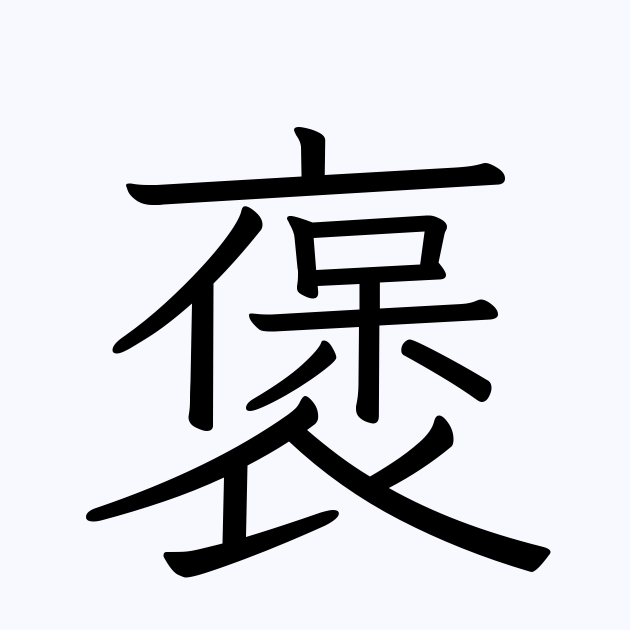 過褒