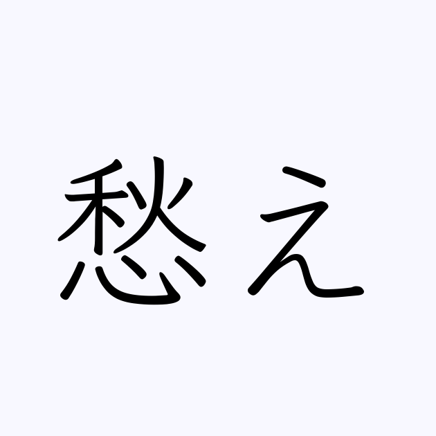 「愁え」とはどういう意味ですか？