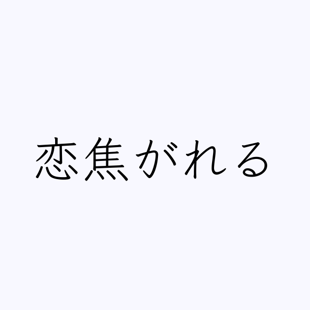 恋焦がれる は英語で 意味 類義語 反対語一覧