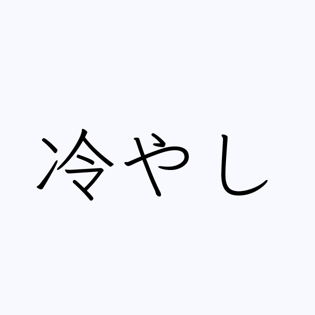 例文 使い方一覧でみる 冷やし の意味