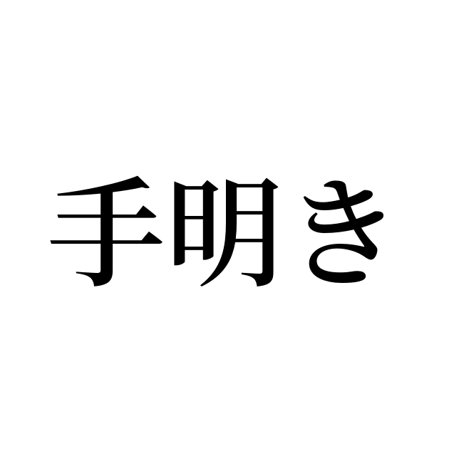 手明き