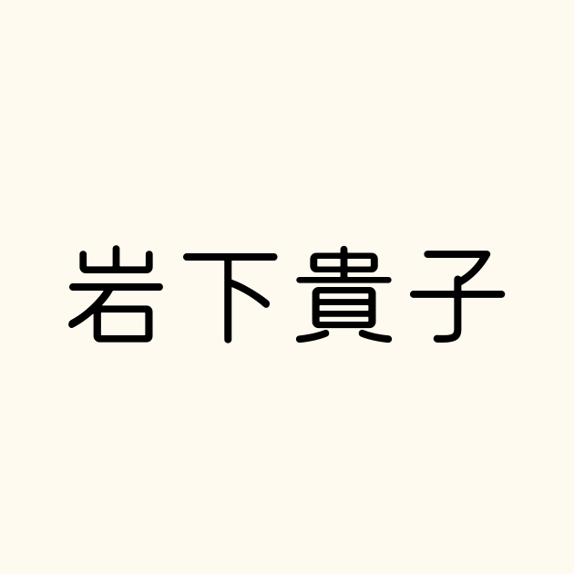 岩下貴子 の書き方 書き順 画数 縦書き文字練習帳