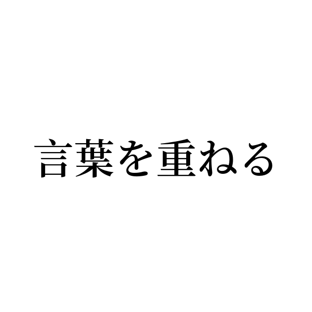 例文・使い方一覧でみる「言葉を重ねる」の意味