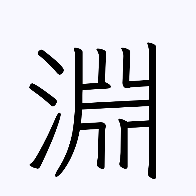 淵 の付く姓名 苗字 名前一覧 漢字検索