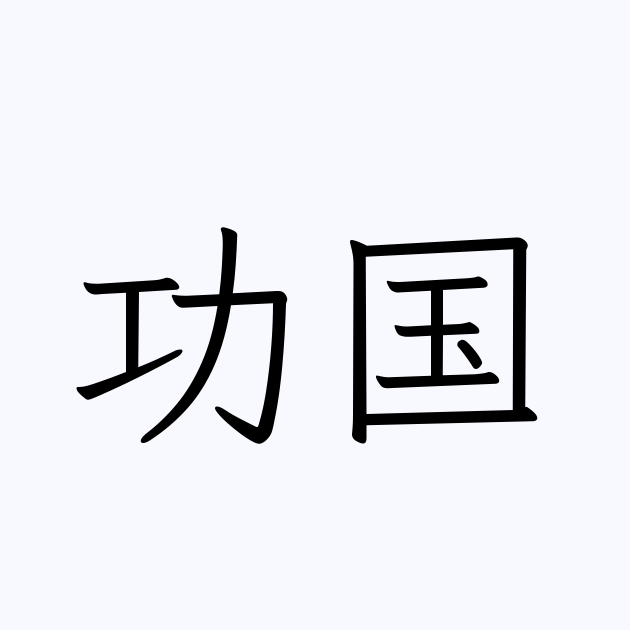 功国 人名漢字辞典 読み方検索