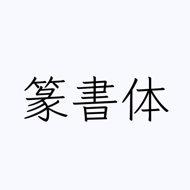 例文 使い方一覧でみる 篆書体 の意味