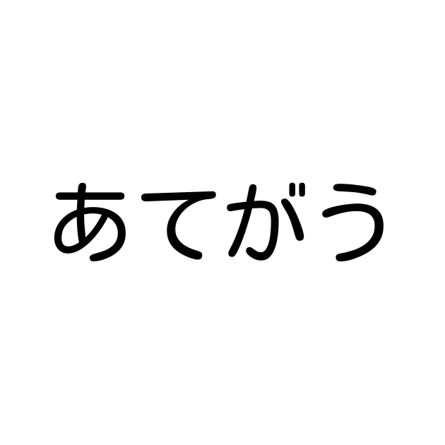 あてがう