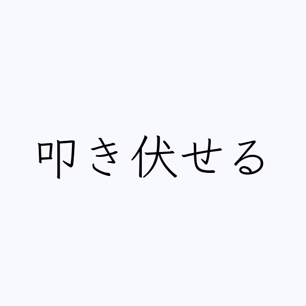 叩き伏せる