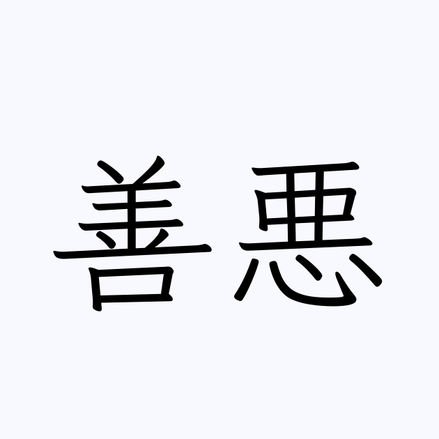 善悪 とは カタカナ語の意味 発音 類語辞典