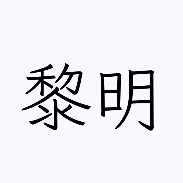 黎明 | 人名漢字辞典 - 読み方検索