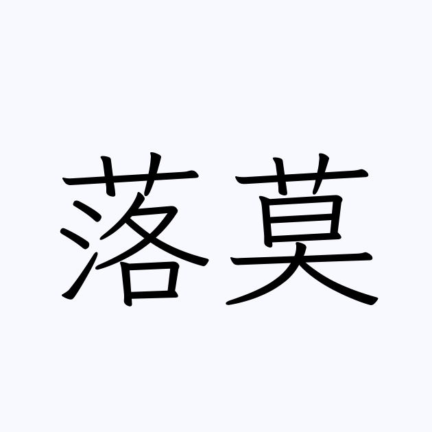 荒涼落莫