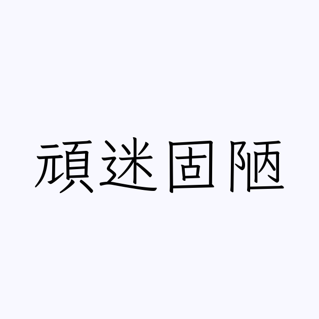 固陋