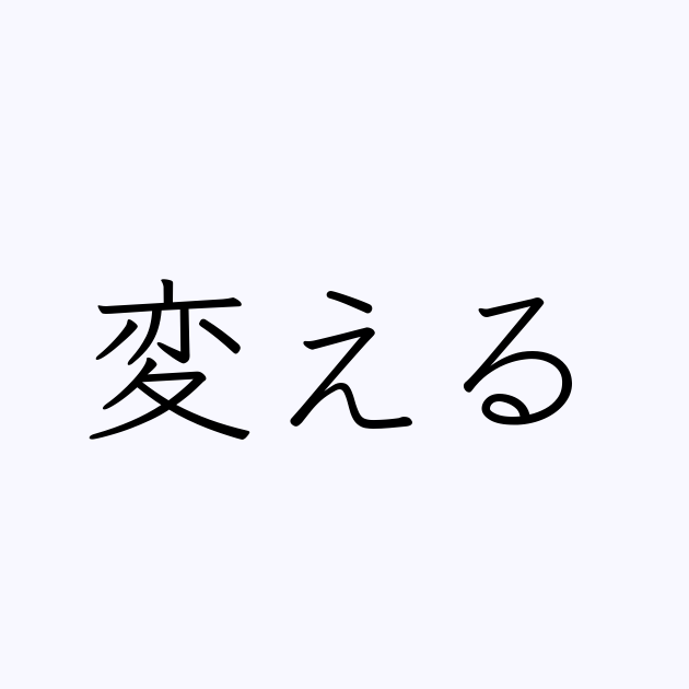 変える は英語で 意味 類義語 反対語一覧