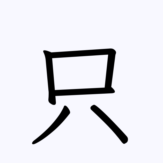 只 を含む二字熟語一覧