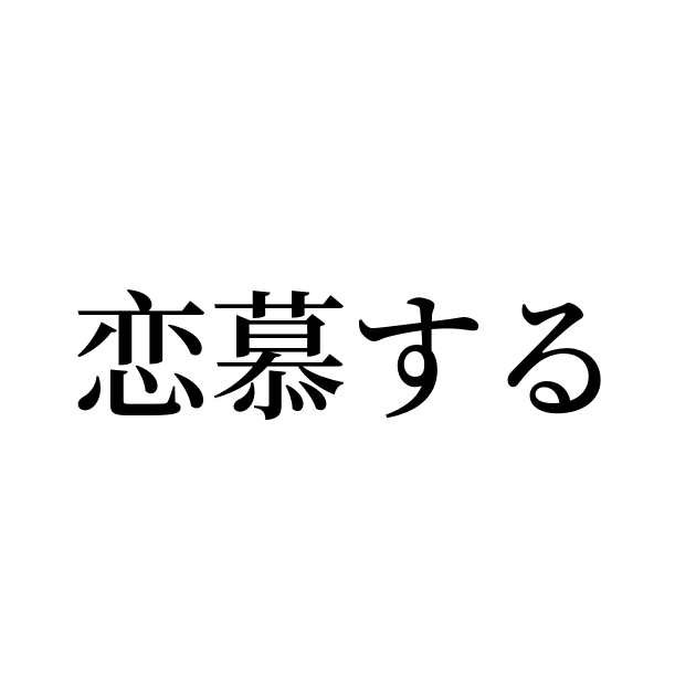 恋慕する