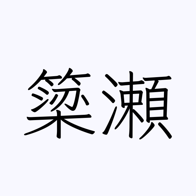 簗瀬 人名漢字辞典 読み方検索