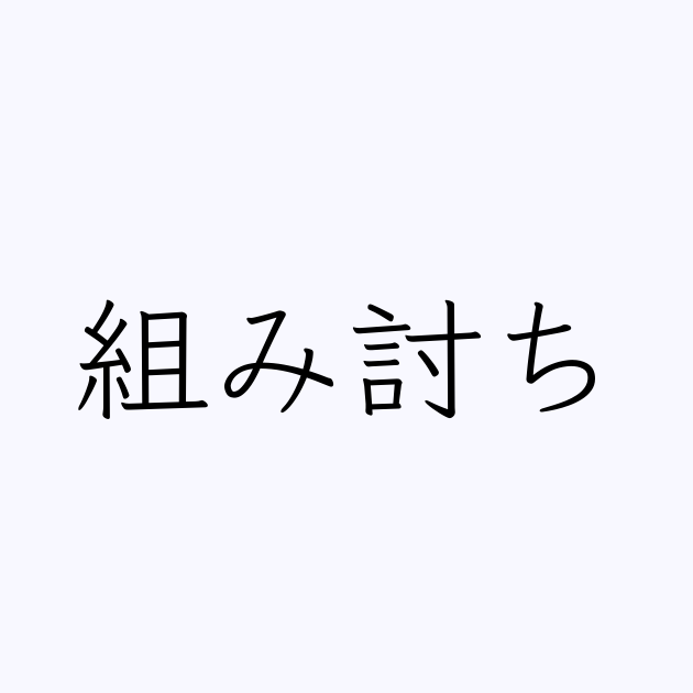 組み討ち は英語で 意味 類義語 反対語一覧