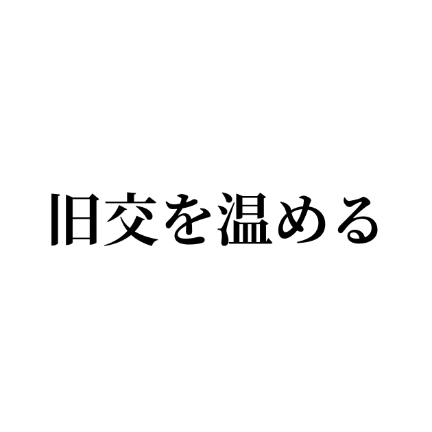 旧交を温める