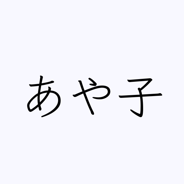 あや子 人名漢字辞典 読み方検索