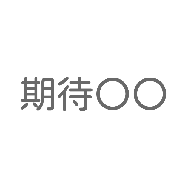 期待 といえば 言葉の種類や熟語一覧