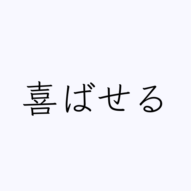 喜ばせる は英語で 意味 類義語 反対語一覧