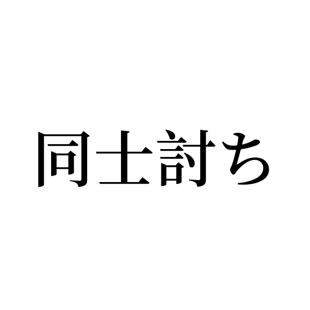 同士討ち は英語で 意味 類義語 反対語一覧