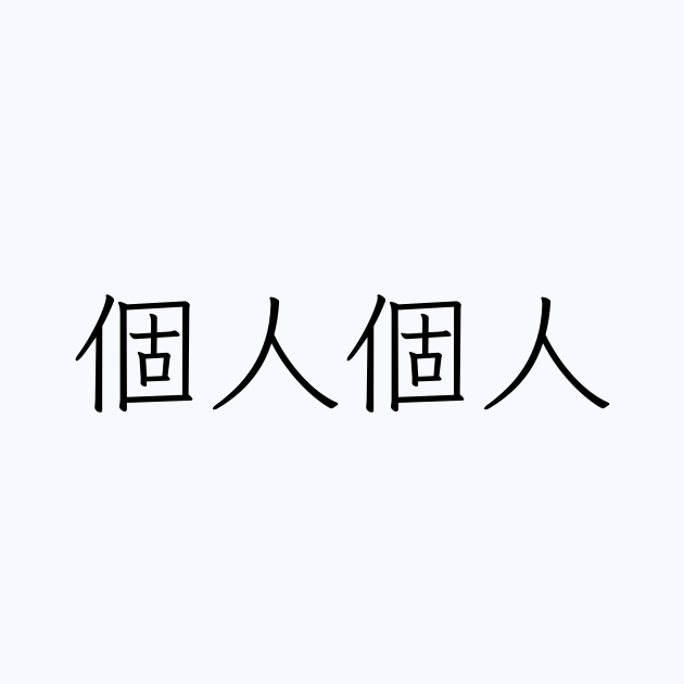 個人個人