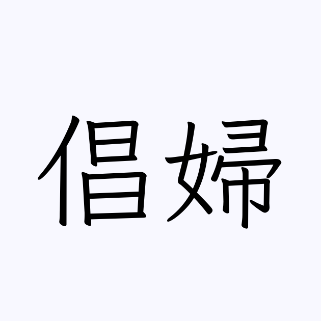 倡婦