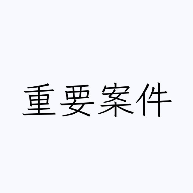 重要案件