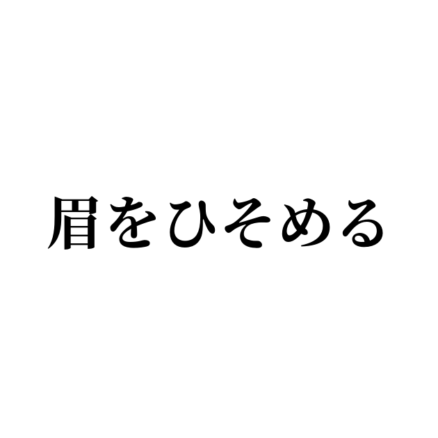 眉をひそめる は英語で 意味 類義語 反対語一覧