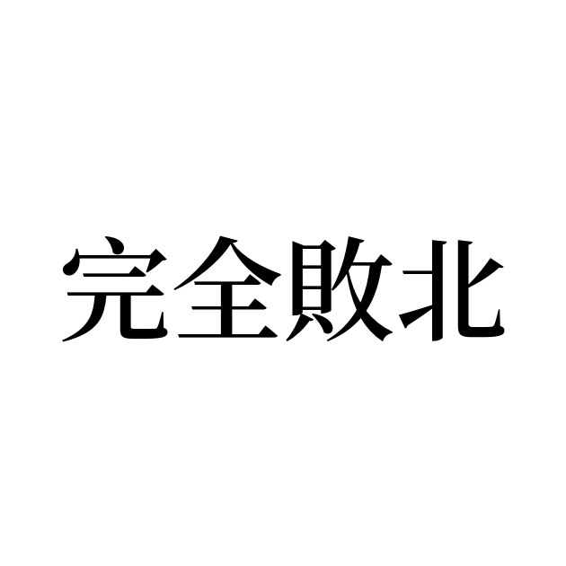 完全敗北 とは カタカナ語の意味 発音 類語辞典